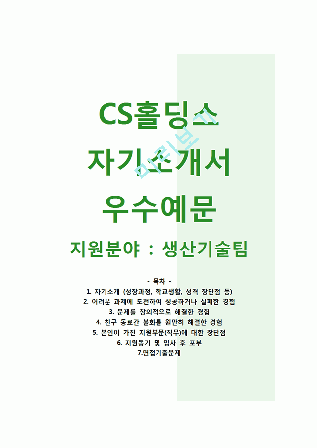 Cs홀딩스자기소개서] Cs홀딩스자소서,면접기출문제,Cs홀딩스공채자기소개서,Cs홀딩스채용자소서일반공통자기소개